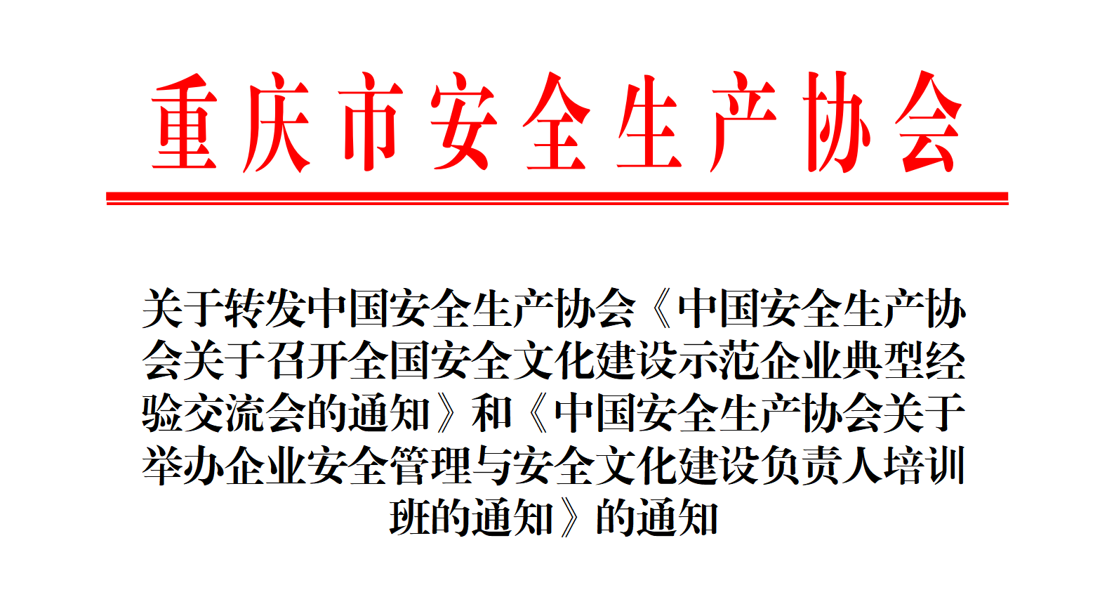 转发中安协安全文化示范企业交流会及培训的通知_01 转发中安协安全文化示范企业交流会及培训的通知_01
