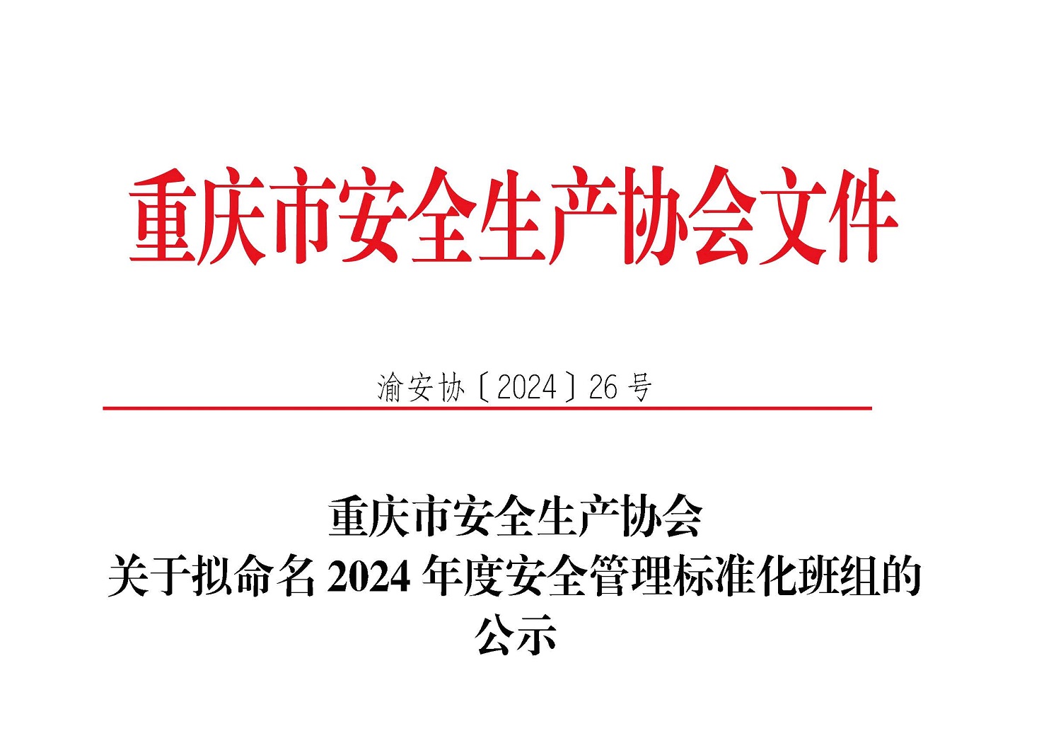 渝安协〔2024〕26号悠米互娱官网关于2024年度安全管理标准化班组的公示_页面_1 渝安协〔2024〕26号悠米互娱官网关于2024年度安全管理标准化班组的公示_页面_1