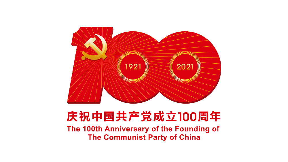 1617330723748941.jpg 建党100周年活动标识.jpg
