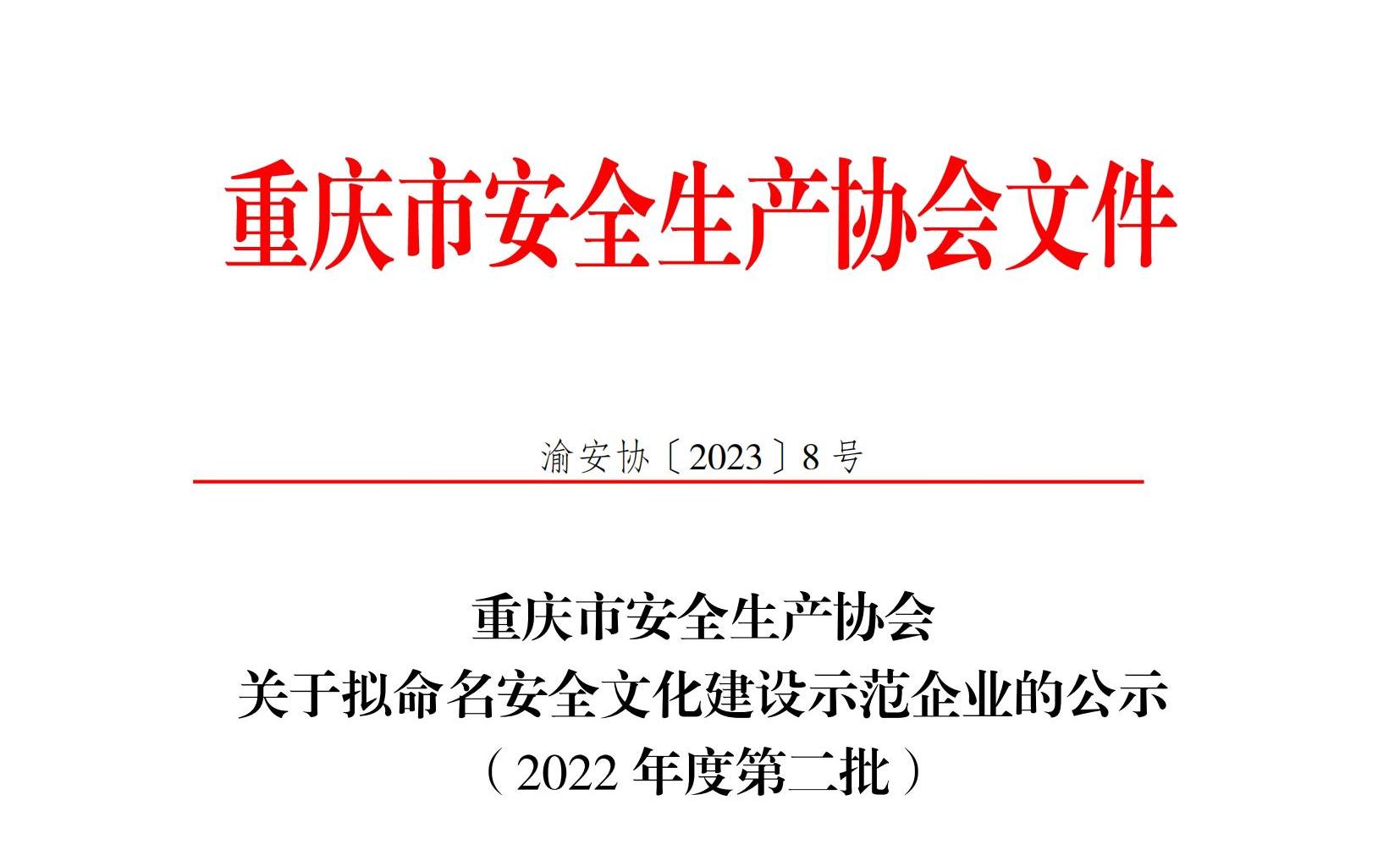 1680074951783622.jpg 关于拟命名安全文化建设示范企业的公示(第二批)_00.jpg