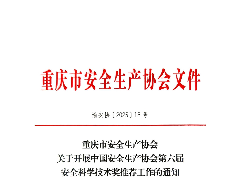 悠米互娱官网关于开展中国安全生产协会第六届安全科学技术奖推荐工作的通知